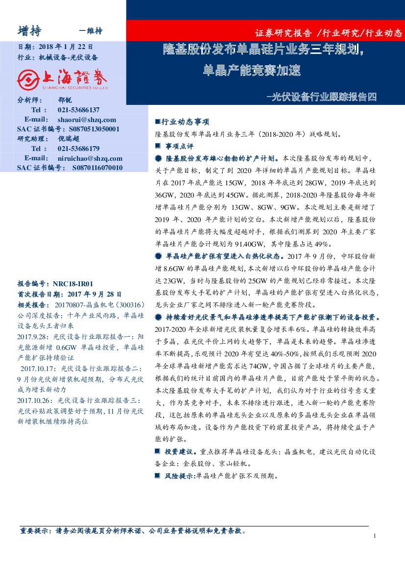 上海证券：光伏设备行业跟踪报告四：隆基股份发布单晶硅片业务三年规划，单晶产能竞赛加速