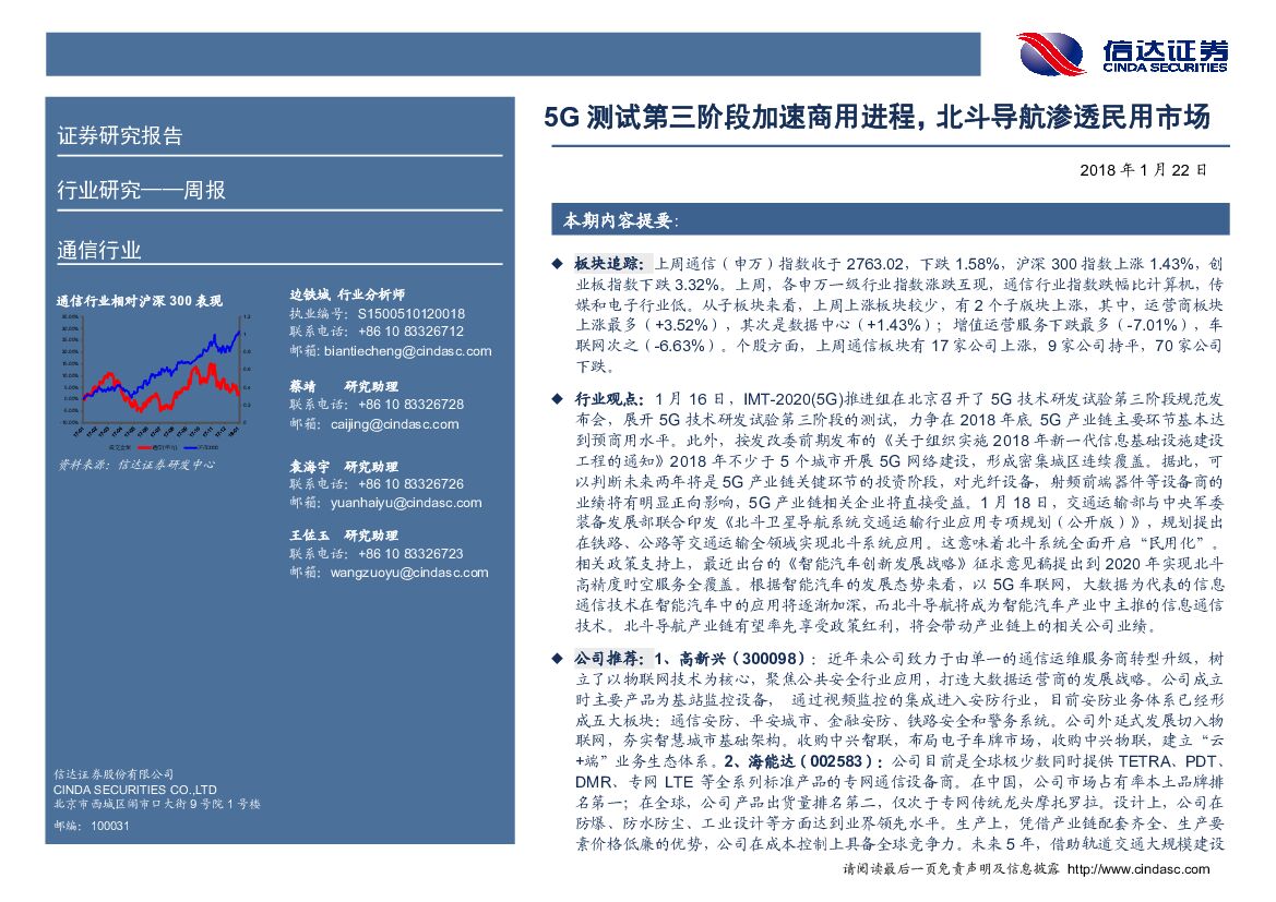 信达证券：通信行业周报：5G测试第三阶段加速商用进程，北斗导航渗透民用市场