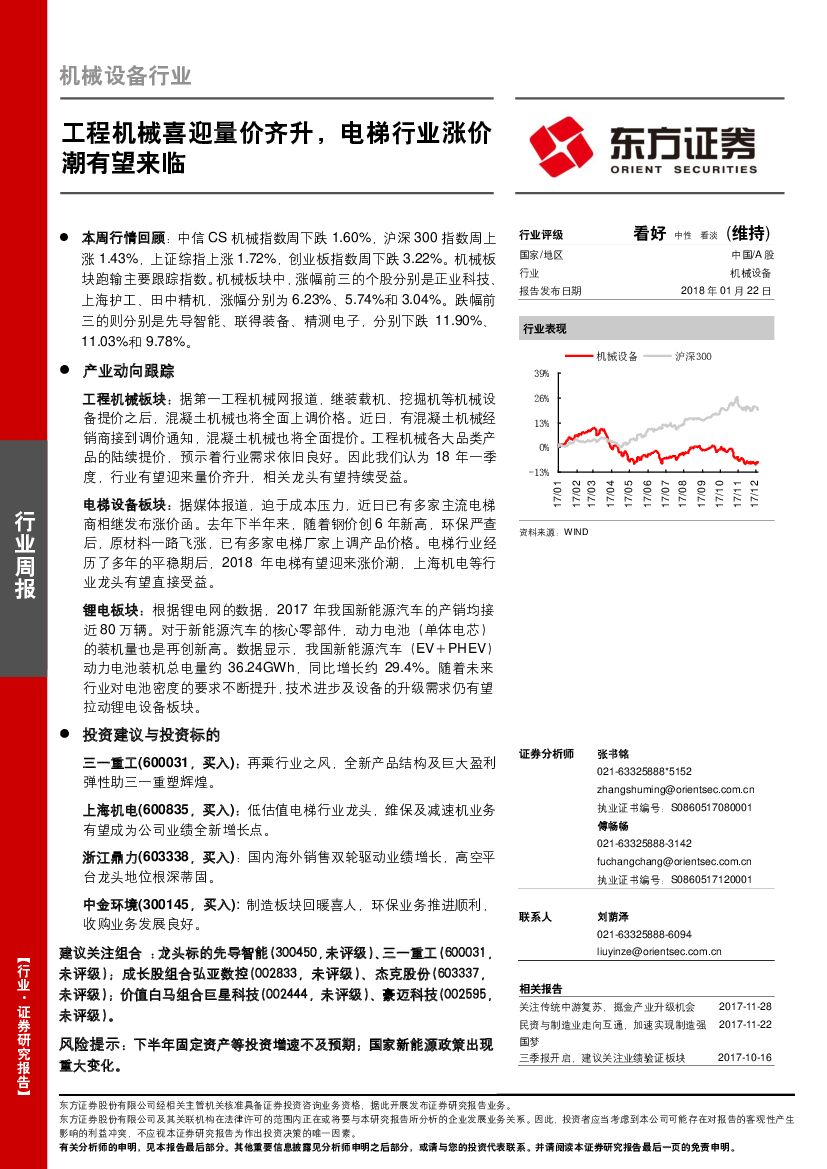东方证券：机械设备行业周报：工程机械喜迎量价齐升，电梯行业涨价潮有望来临