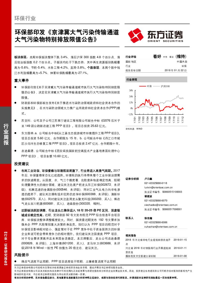 东方证券：环保行业周报：环保部印发《京津冀大气污染传输通道大气污染物特别排放限值公告》