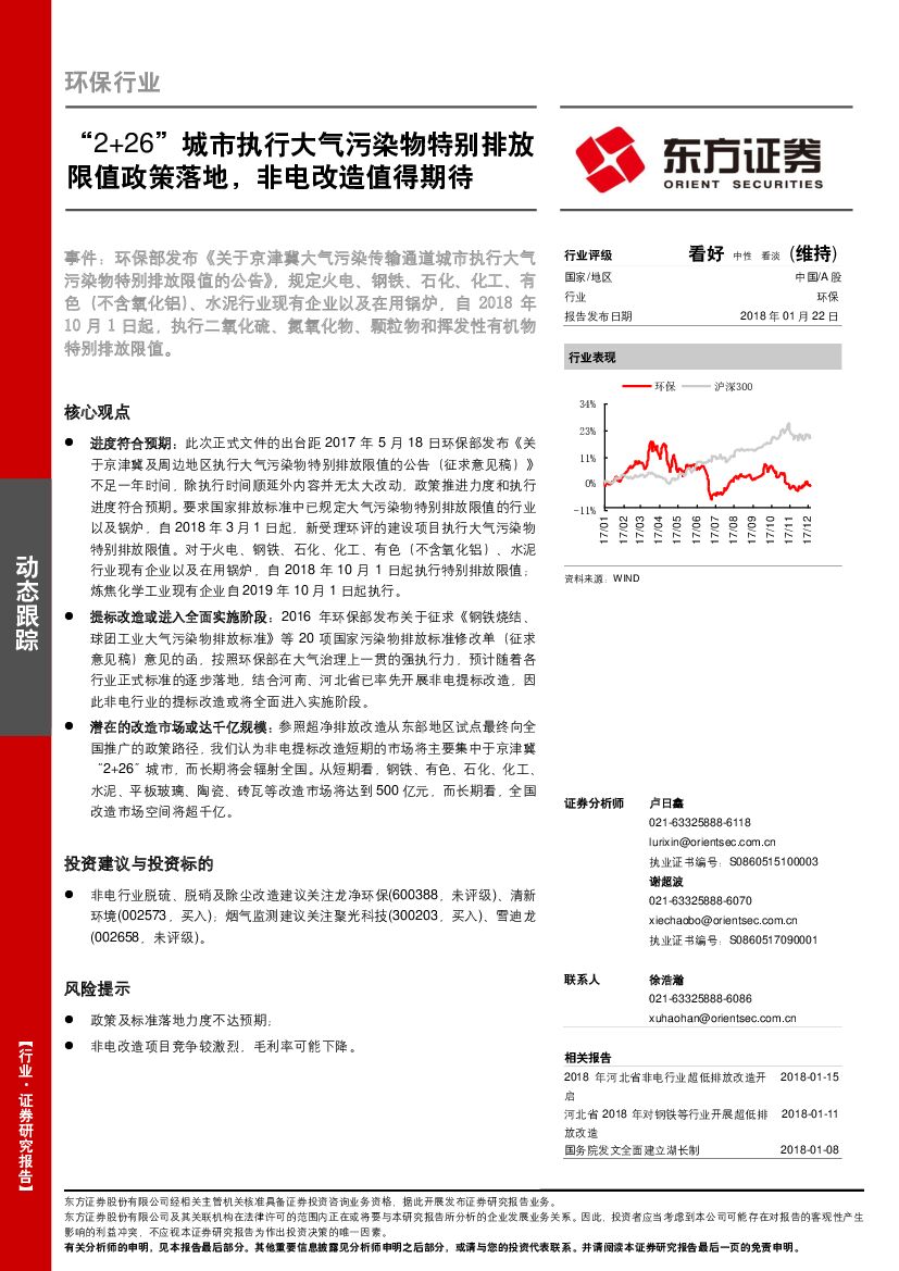 东方证券：环保行业动态跟踪：“2+26”城市执行大气污染物特别排放限值政策落地，非电改造值得期待