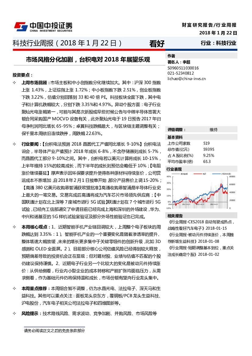 中投证券：科技行业周报：市场风格分化加剧，台积电对2018年展望乐观