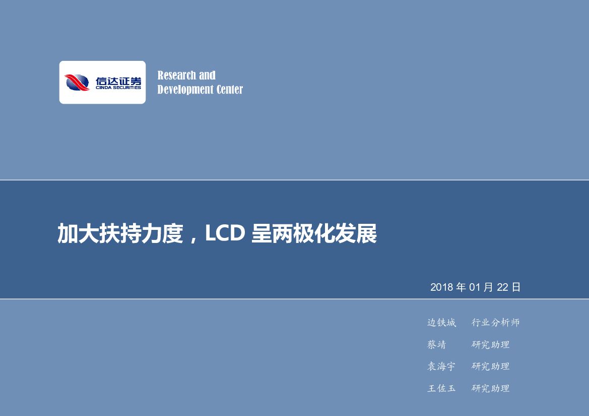 信达证券：电子行业周报：加大扶持力度，LCD呈两极化发展