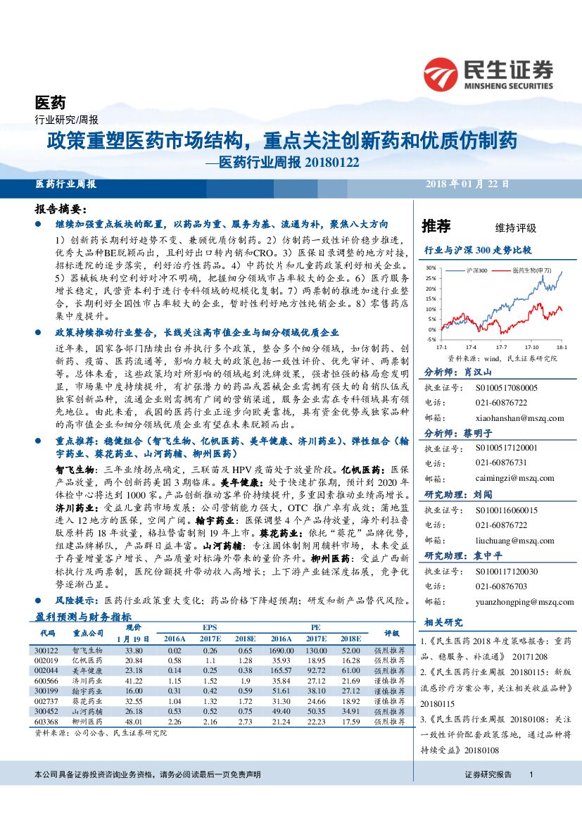 民生证券：医药行业周报：政策重塑医药市场结构，重点关注创新药和优质仿制药