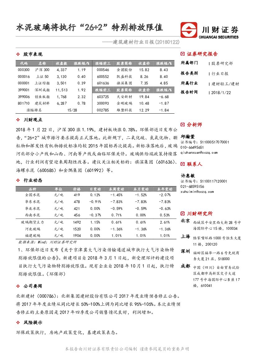 川财证券：建筑建材行业日报：水泥玻璃将执行“26+2”特别排放限值