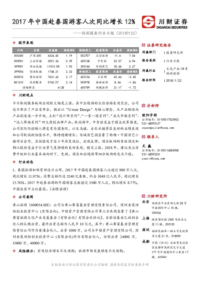 川财证券：休闲服务行业日报：2017年中国赴泰国游客人次同比增长12%