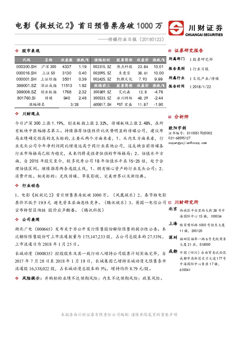 川财证券：传媒行业日报：电影《捉妖记2》首日预售票房破1000万