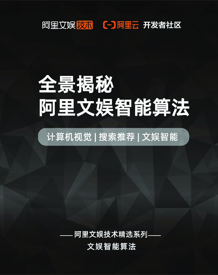 阿里文娱：全景揭秘阿里文娱智能算法
