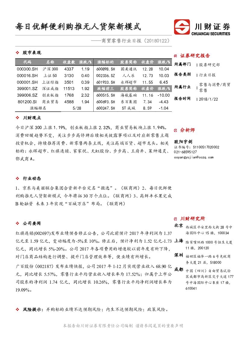 川财证券：商贸零售行业日报：每日优鲜便利购推无人货架新模式