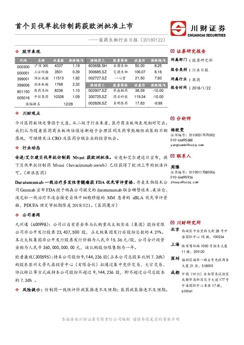 川财证券：医药生物行业日报：首个贝伐单抗仿制药获欧洲批准上市