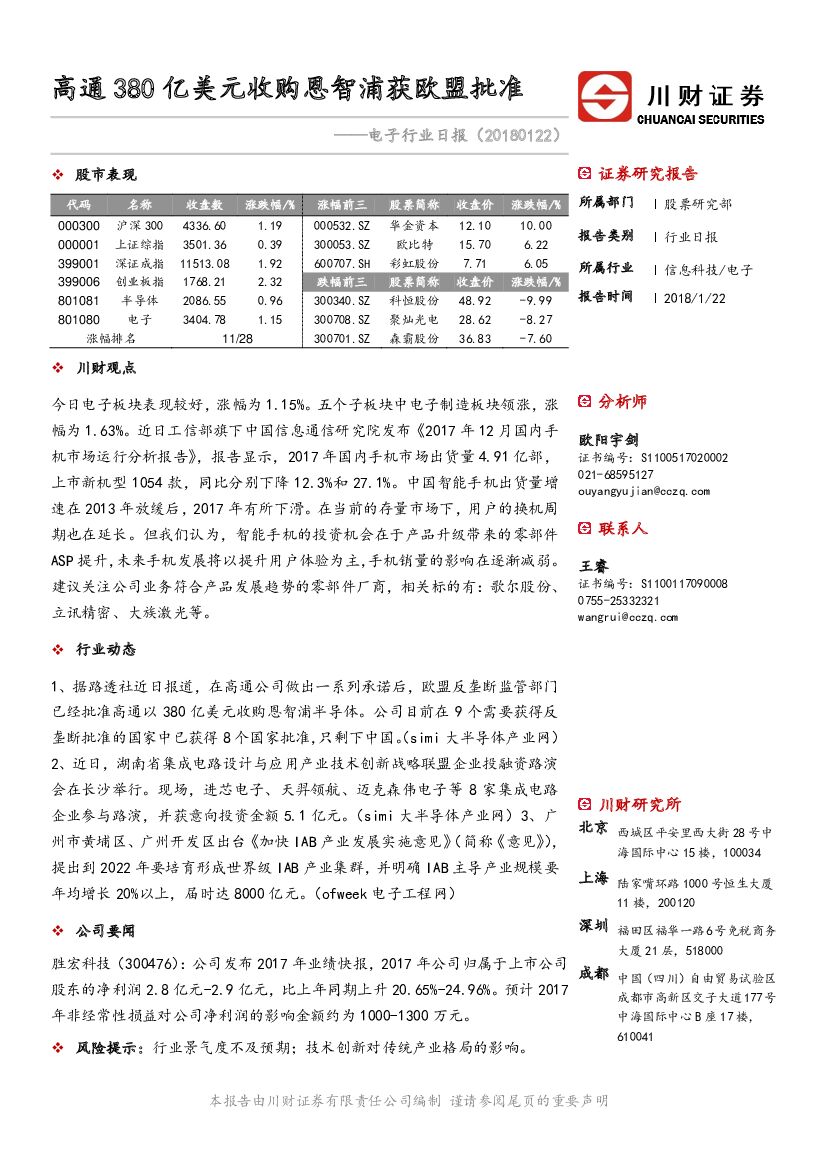 川财证券：电子行业日报：高通380亿美元收购恩智浦获欧盟批准