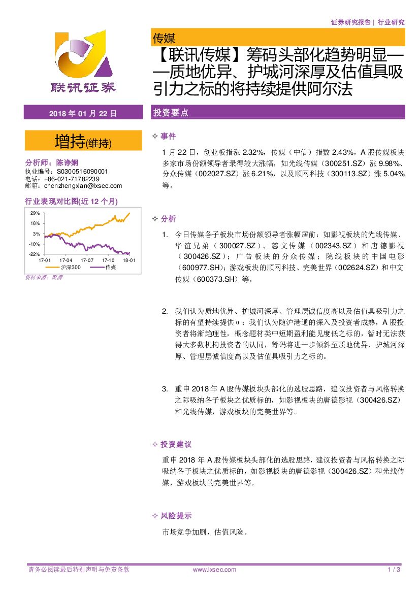 联讯证券：【联讯传媒】筹码头部化趋势明显-质地优异、护城河深厚及估值具吸引力之标的将持续提供阿尔法