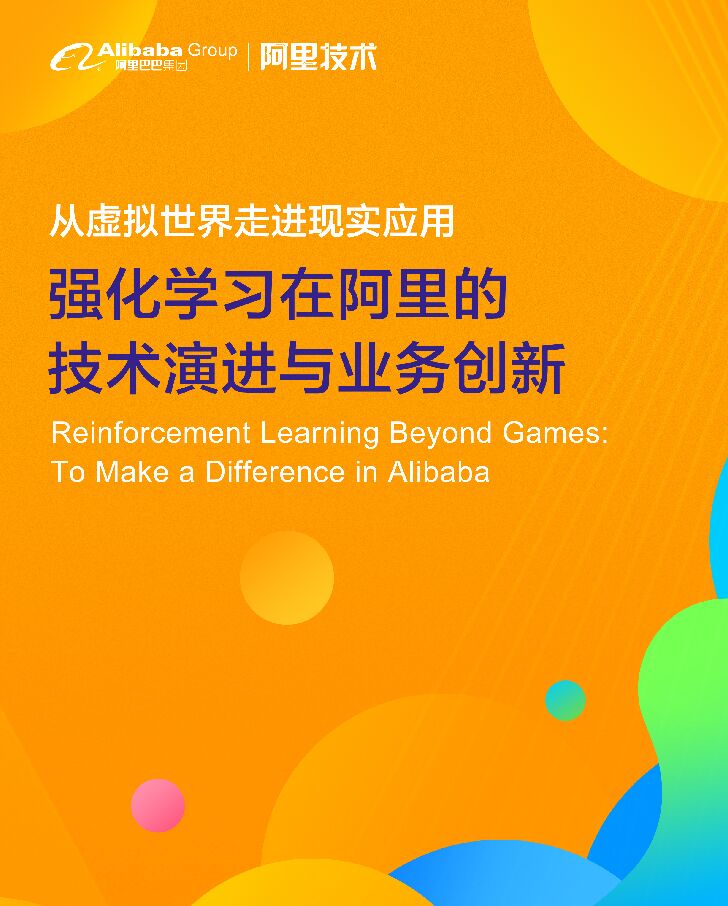 阿里巴巴：强化学习在阿里的技术演进与业务创新