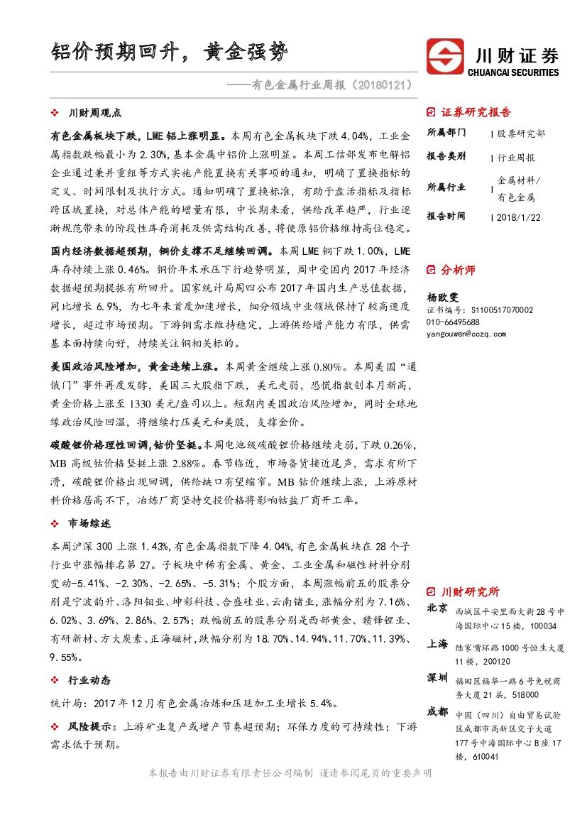 川财证券：有色金属行业周报：铝价预期回升，黄金强势