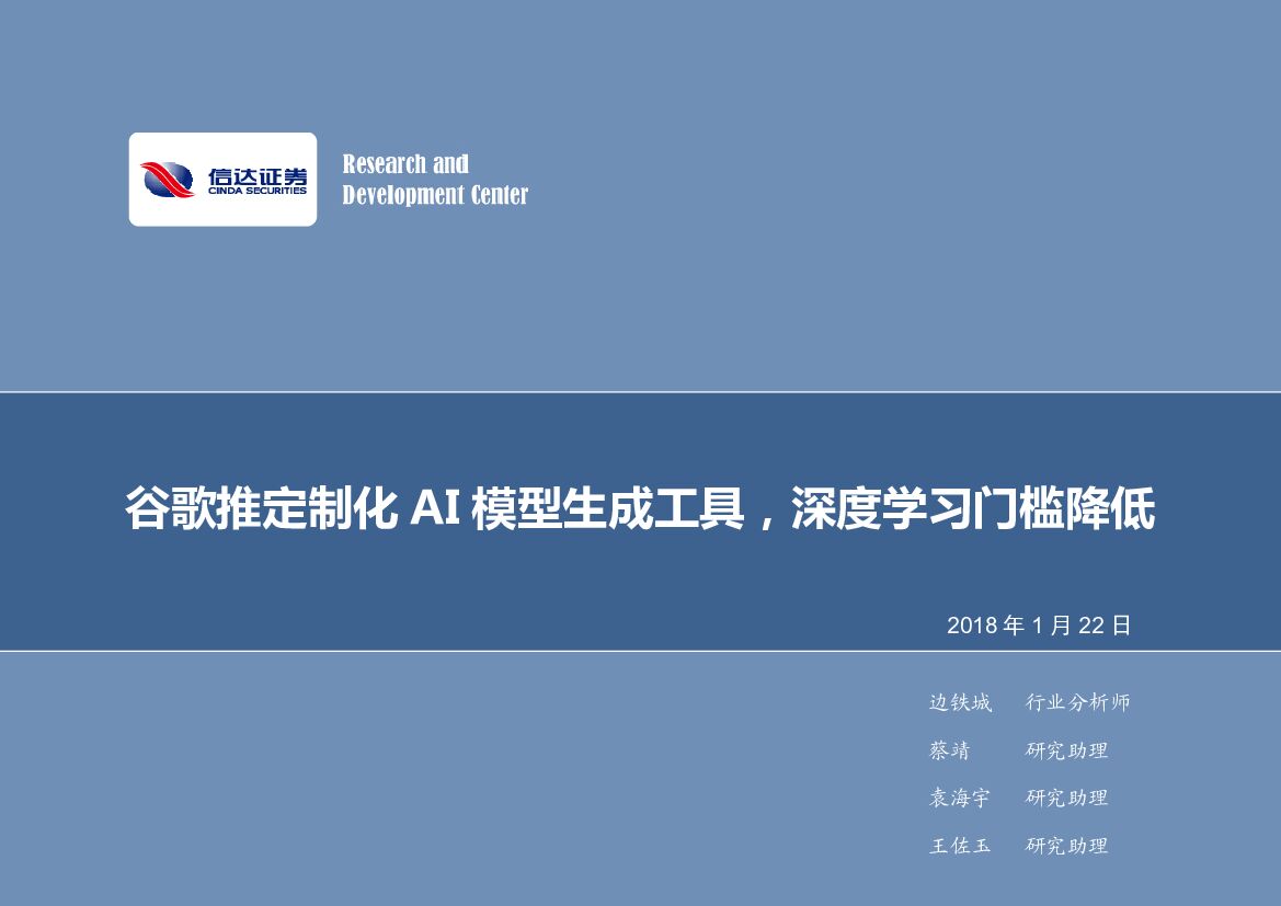 信达证券：计算机行业2018年第4周周报：谷歌推定制化AI模型生成工具，深度学习门槛降低