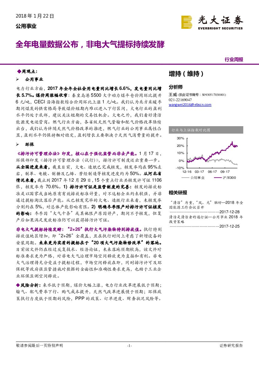光大证券：公用事业行业周报：全年电量数据公布，非电大气提标持续发酵