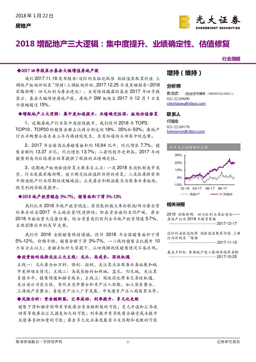光大证券：房地产行业简报：2018增配地产三大逻辑：集中度提升、业绩确定性、估值修复