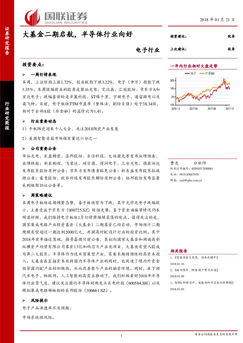 国联证券：电子行业：大基金二期启航，半导体行业向好