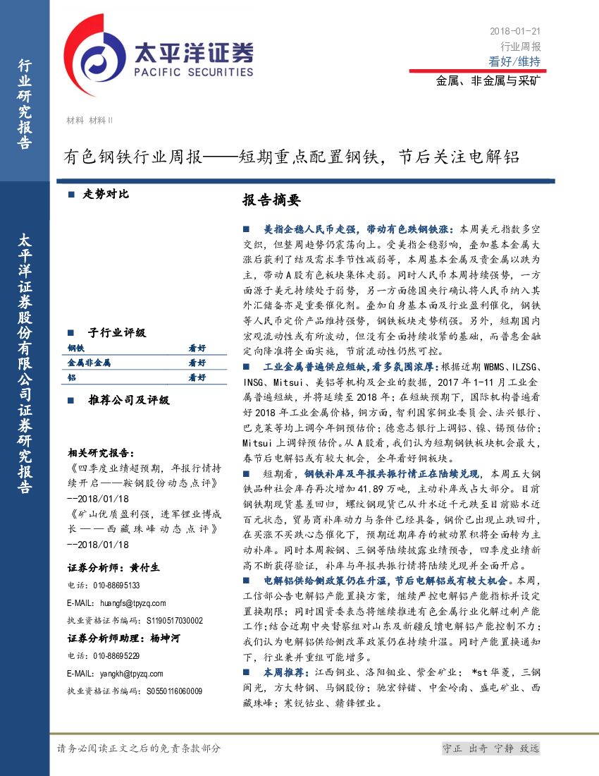 太平洋证券：有色钢铁行业周报：短期重点配置钢铁，节后关注电解铝
