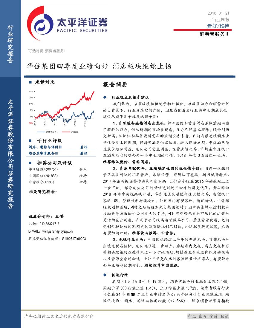 太平洋证券：消费者服务Ⅱ行业周报：华住集团四季度业绩向好 酒店板块继续上扬