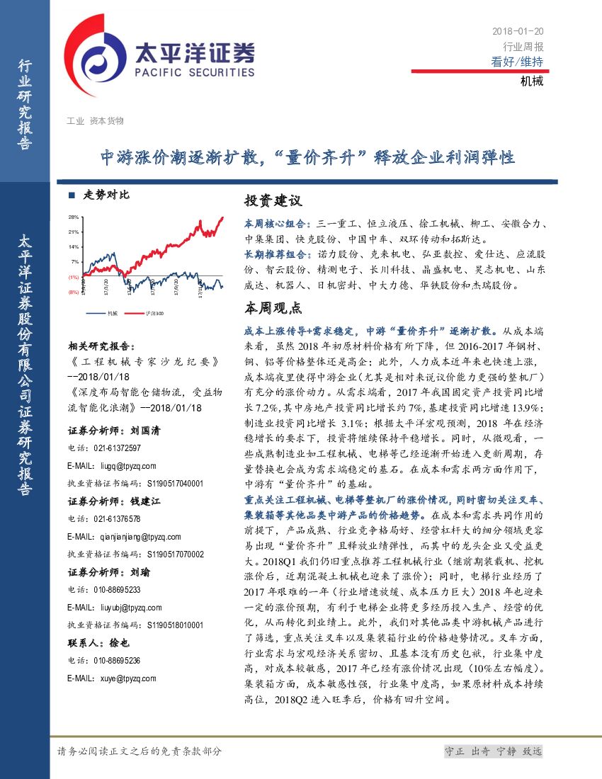 太平洋证券：机械行业周报：中游涨价潮逐渐扩散，“量价齐升”释放企业利润弹性