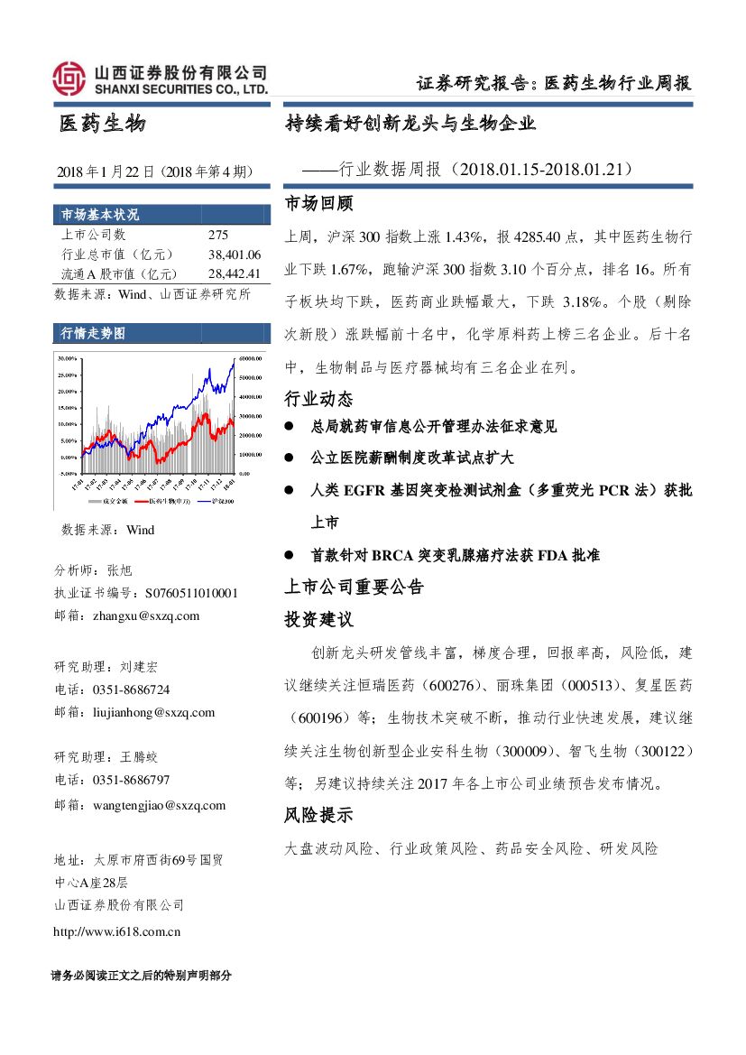 山西证券：医药生物行业数据周报：持续看好创新龙头与生物企业