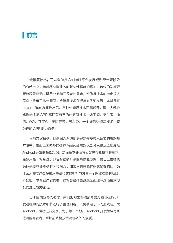 阿里巴巴：深入探索Android热修复技术原理_第7页