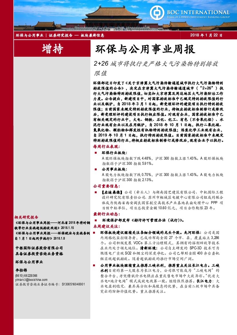 中银国际：环保与公用事业周报：2+26城市将执行更严格大气污染物特别排放限值