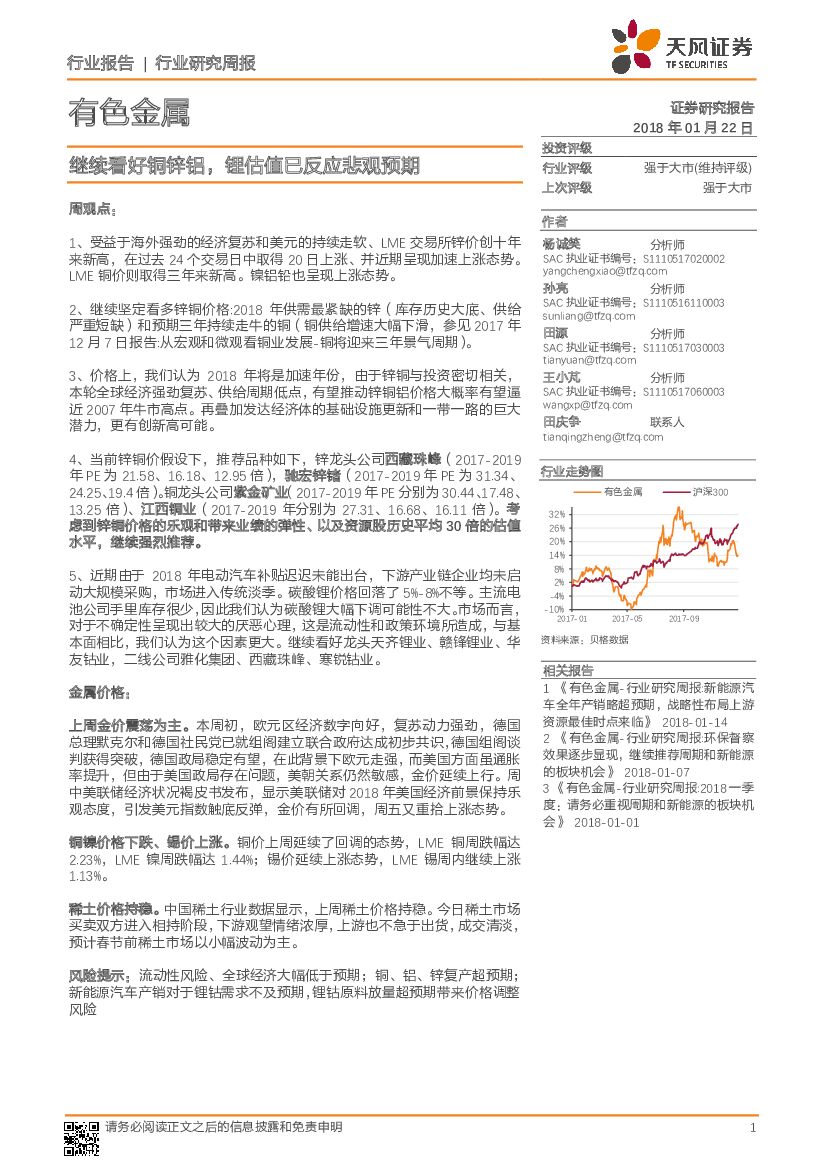 天风证券：有色金属行业研究周报：继续看好铜锌铝 锂估值已反应悲观预期