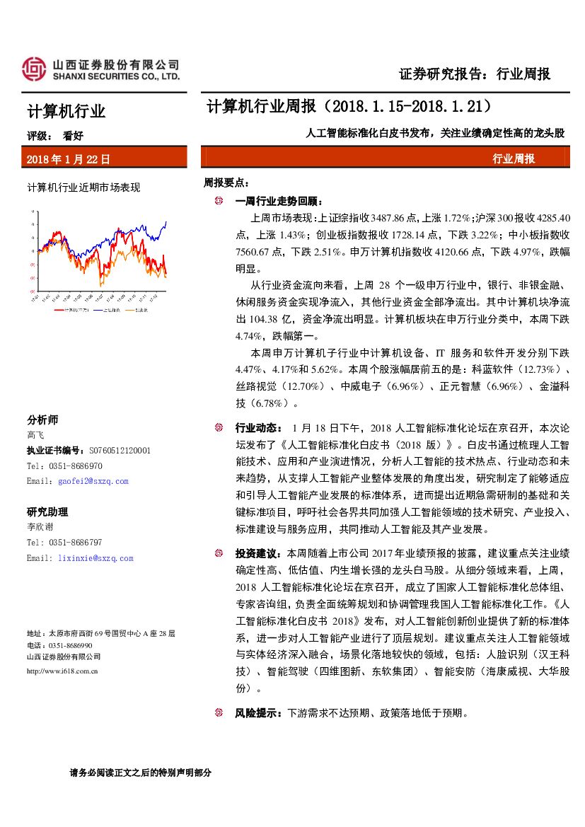 山西证券：计算机行业周报：<em>人工智能</em>标准化白皮书发布，关注业绩确定性高的龙头股 海报