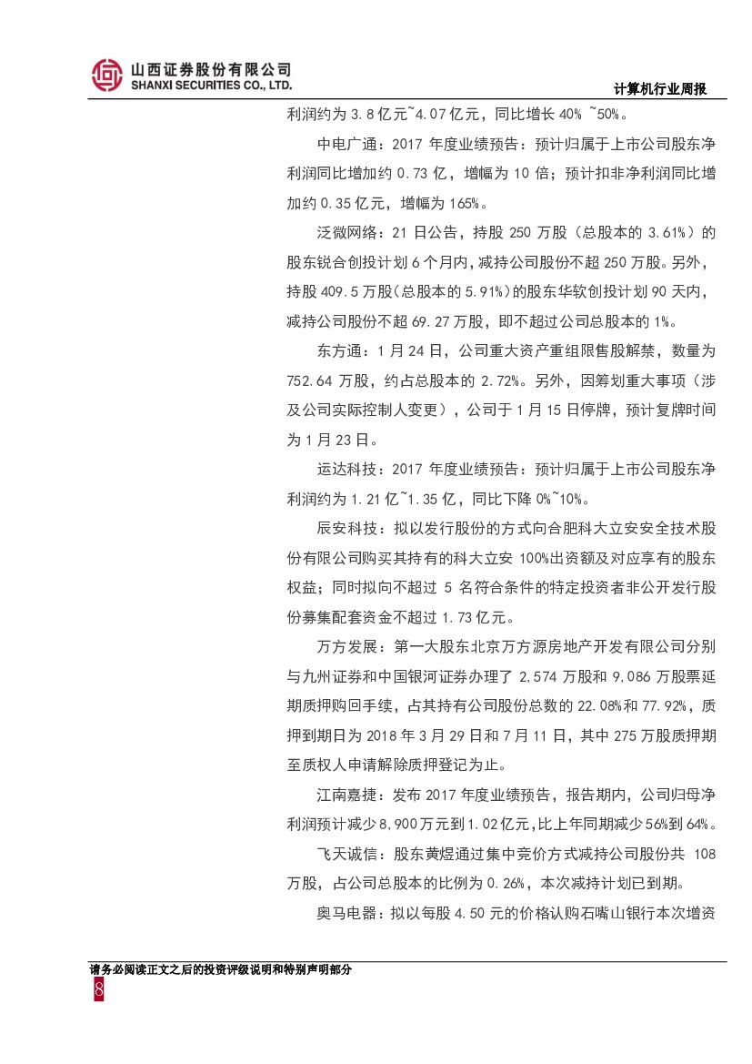 山西证券：计算机行业周报：人工智能标准化白皮书发布，关注业绩确定性高的龙头股_第8页