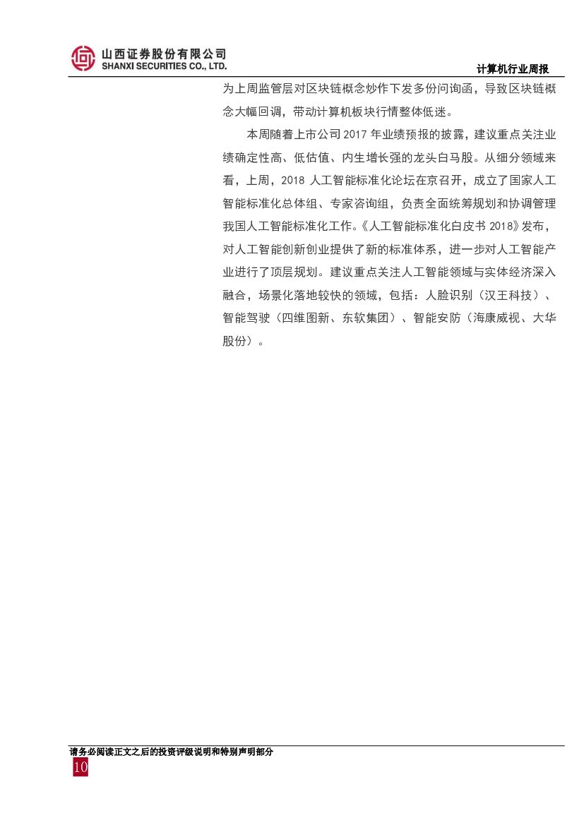 山西证券：计算机行业周报：人工智能标准化白皮书发布，关注业绩确定性高的龙头股_第10页