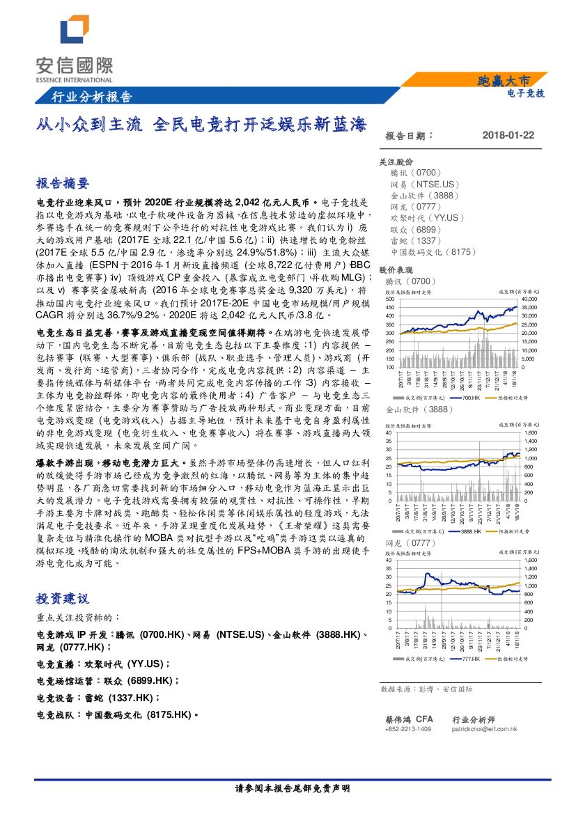 安信国际证券：电子竞技行业分析报告：从小众到主流 全民<em>电竞</em>打开泛娱乐新蓝海