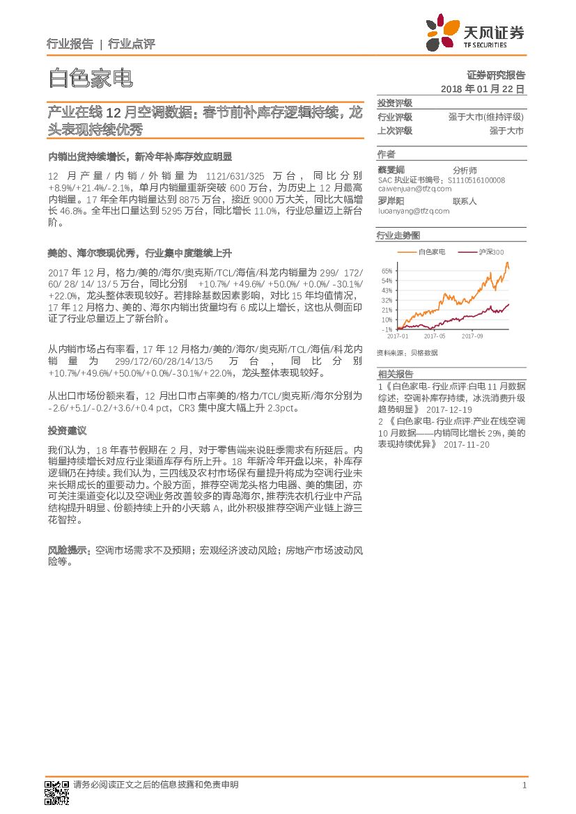 天风证券：白色家电产业在线12月空调数据：春节前补库存逻辑持续，龙头表现持续优秀