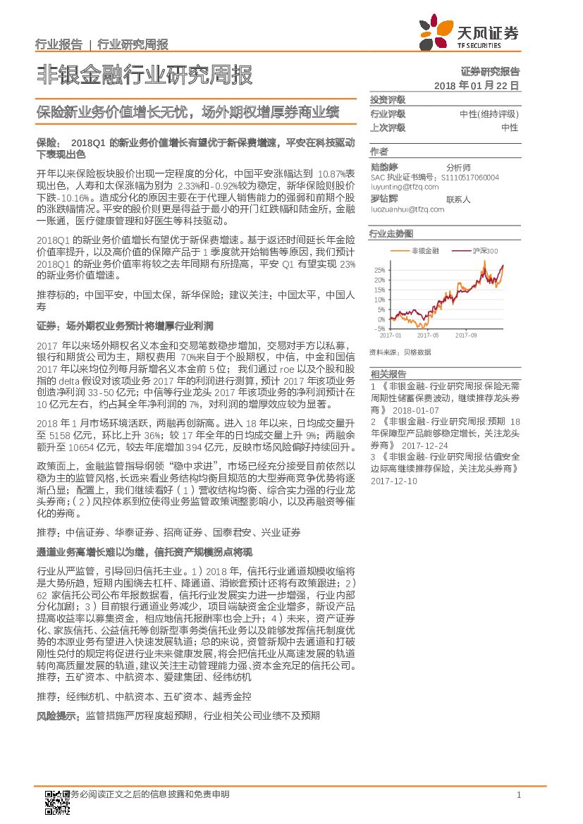 天风证券：非银金融行业研究周报：保险新业务价值增长无忧，场外期权增厚券商业绩