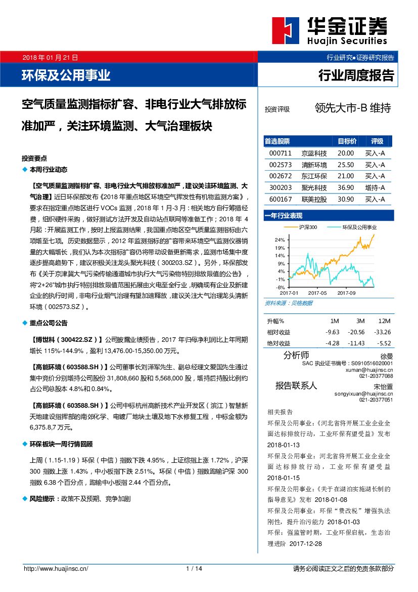 华金证券：环保及公用事业：空气质量监测指标扩容、非电行业大气排放标准加严，关注环境监测、大气治理板块
