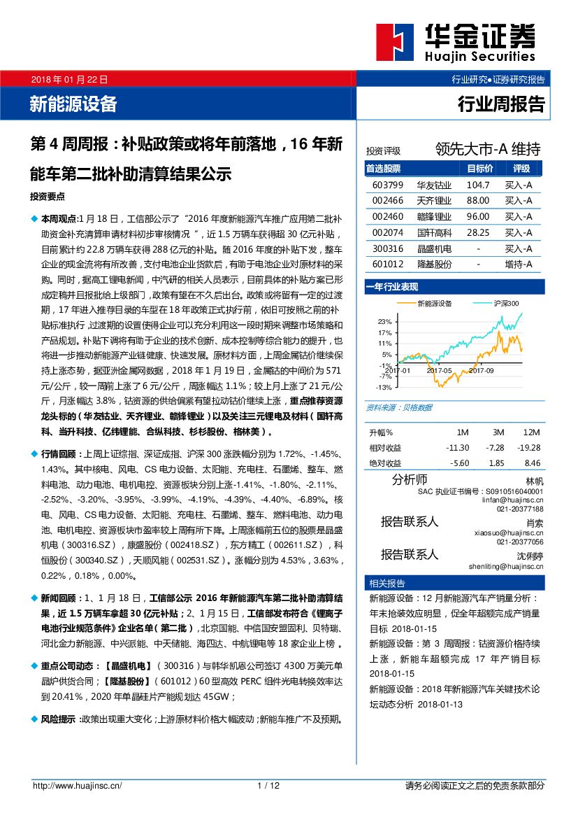 华金证券：新能源设备第4周周报：补贴政策或将年前落地，16年<em>新能车</em>第二批补助清算结果公示
