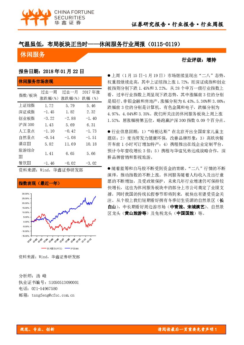 华鑫证券：休闲服务行业周报：气温虽低，布局板块正当时