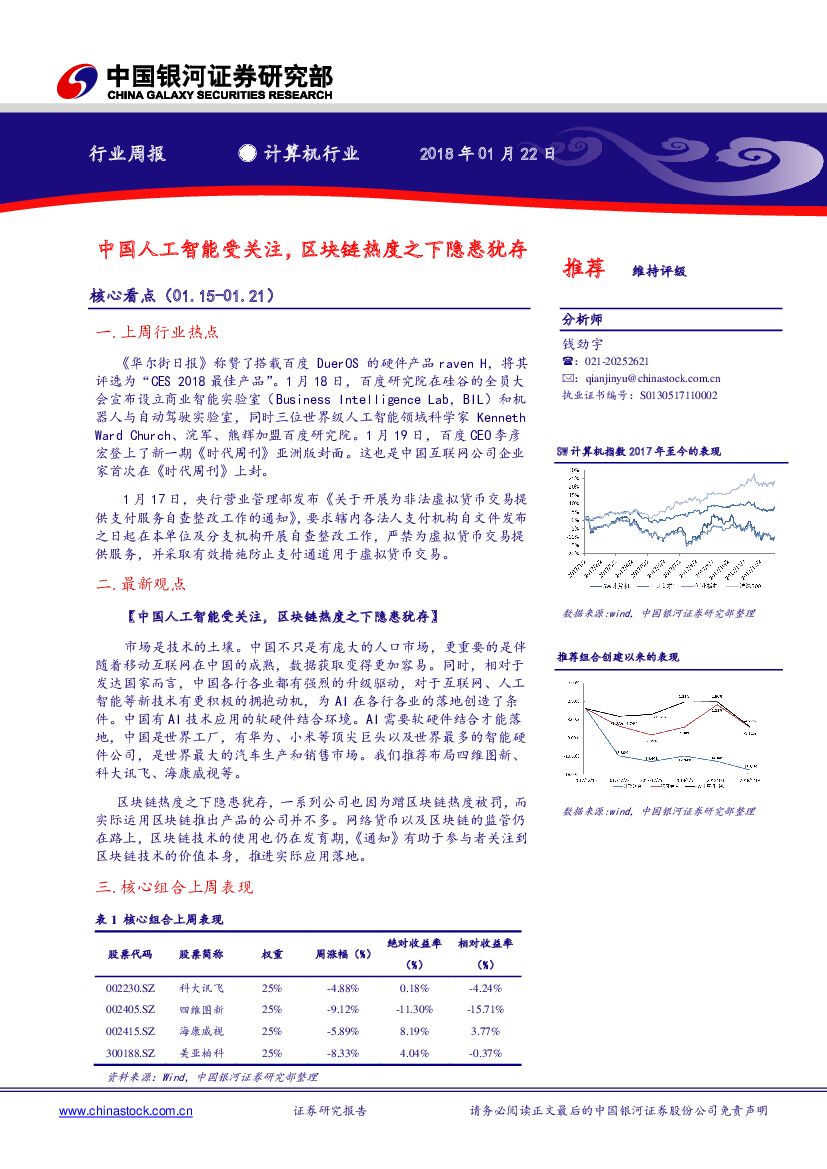 中国银河：计算机行业周报：中国<em>人工智能</em>受关注，区块链热度之下隐患犹存 海报