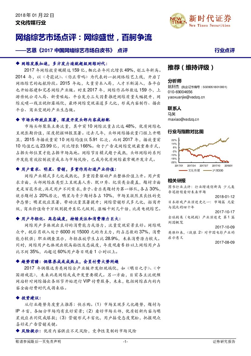 新时代证券：网络综艺市场点评：网综盛世，百舸争流-艺恩《2017中国网络综艺市场白皮书》点评