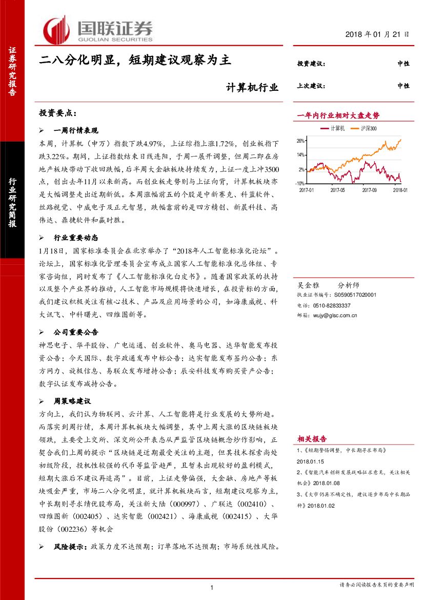 国联证券：计算机行业：二八分化明显，短期建议观察为主