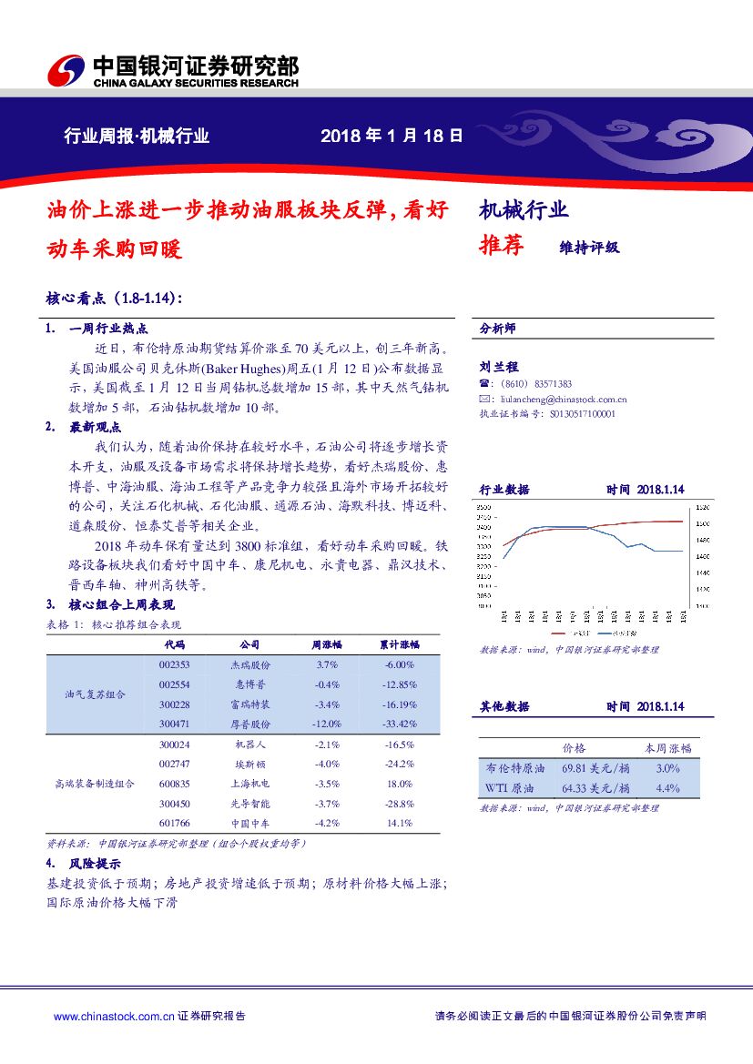 中国银河：机械行业周报：油价上涨进一步推动油服板块反弹，看好动车采购回暖