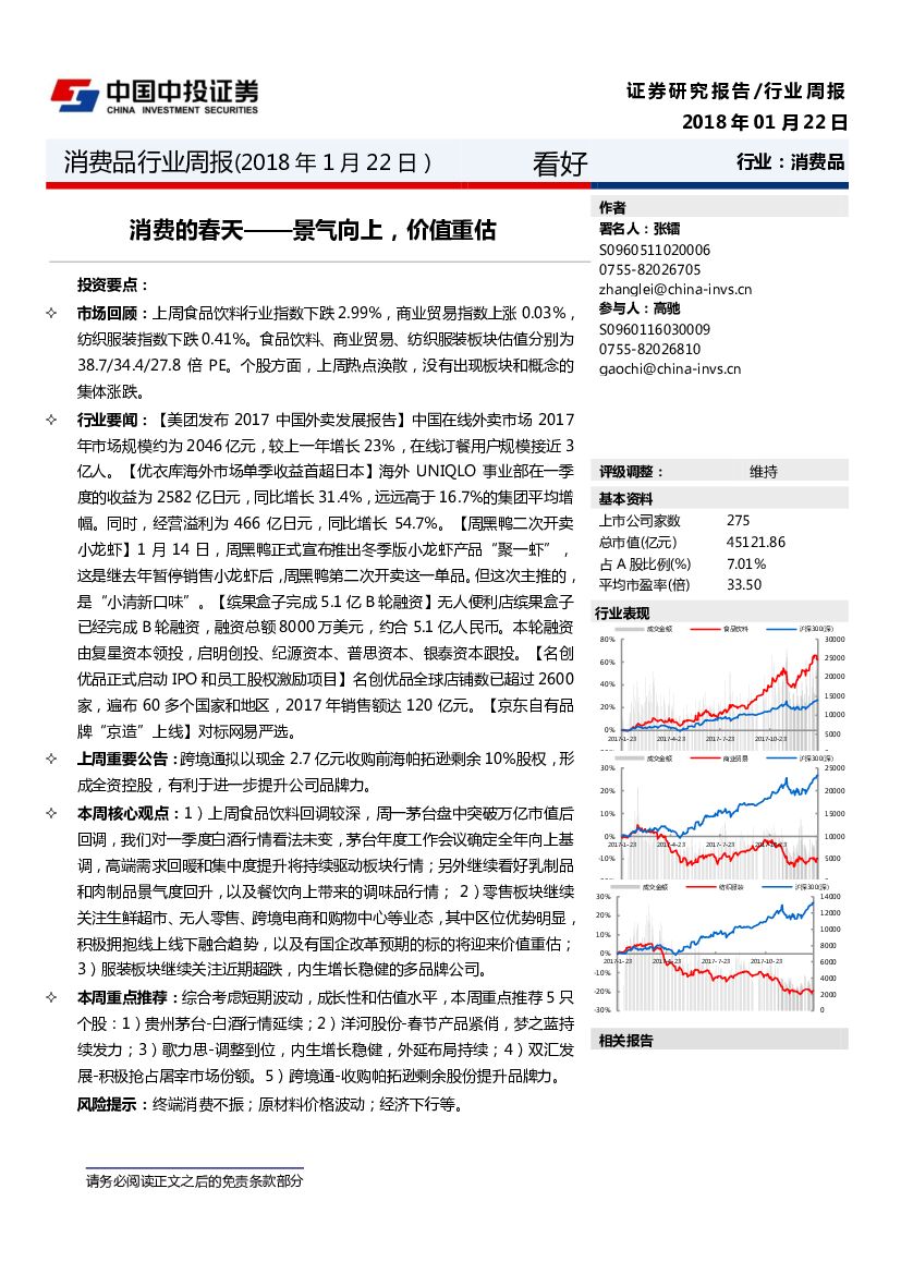 中投证券：消费品行业周报：消费的春天-景气向上，价值重估