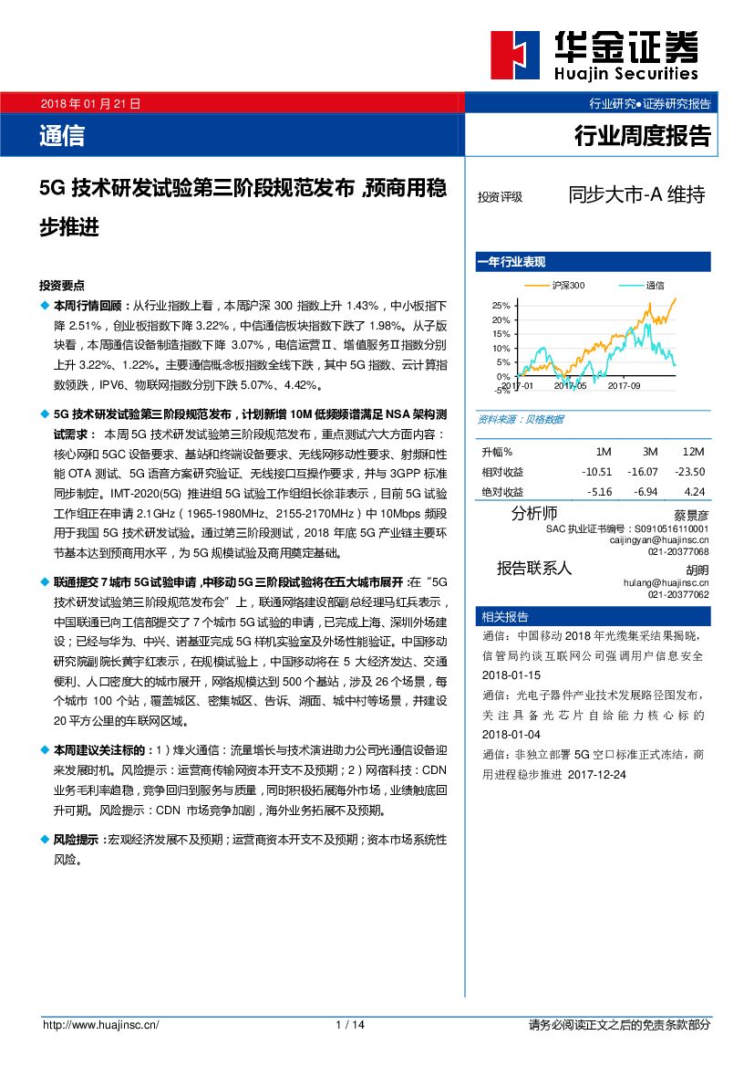 华金证券：通信行业周度报告：5G技术研发试验第三阶段规范发布，预商用稳步推进