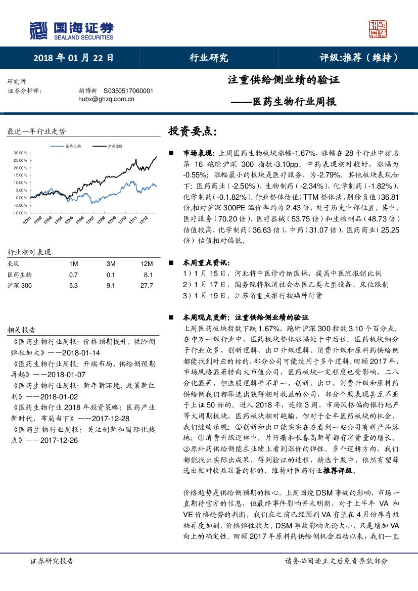 国海证券：医药生物行业周报：注重供给侧业绩的验证