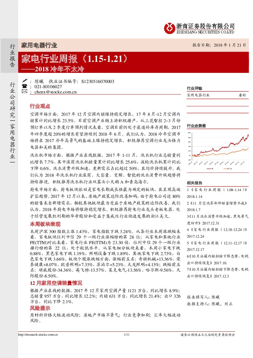浙商证券：家电行业周报：2018冷年不太冷