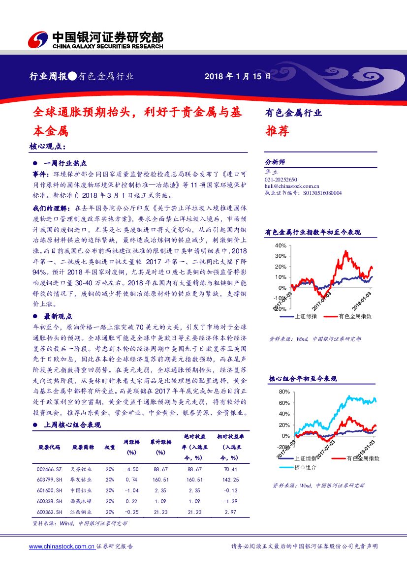 中国银河：有色金属行业周报：全球通胀预期抬头，利好于贵金属与基本金属