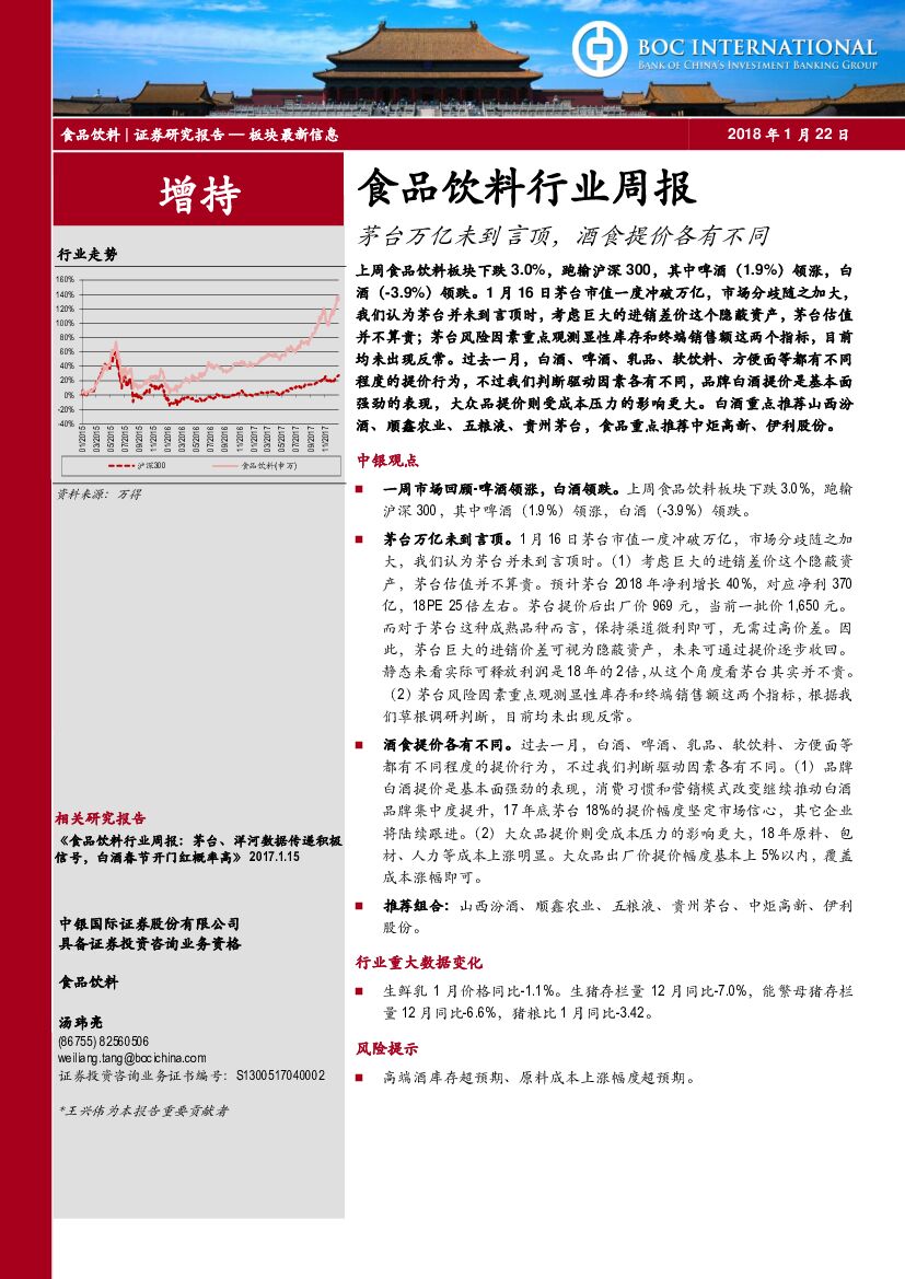 中银国际：食品饮料行业周报：茅台万亿未到言顶，酒食提价各有不同