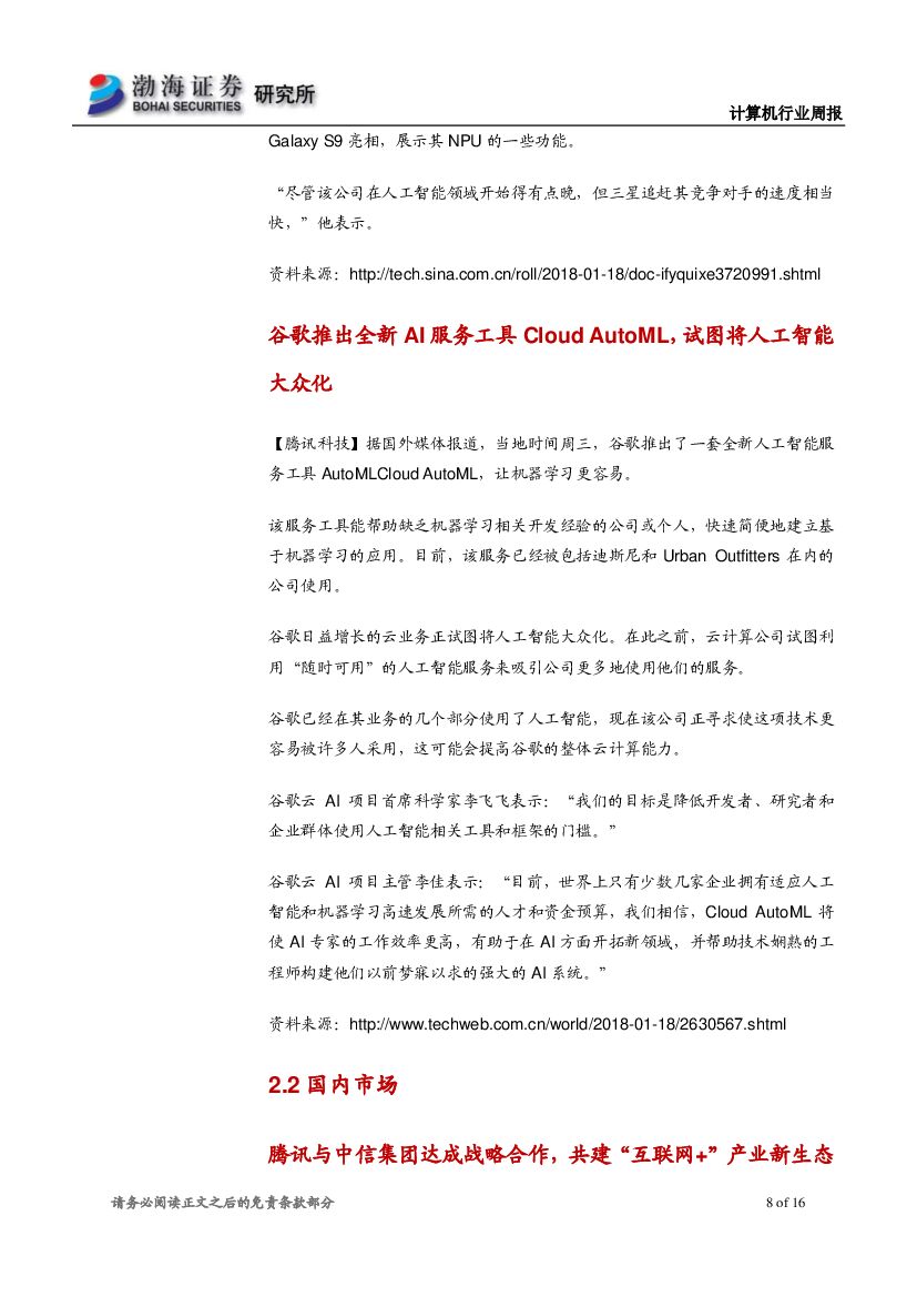 渤海证券：计算机行业周报：人工智能应用加快推进，行业长期布局正当其时_第8页