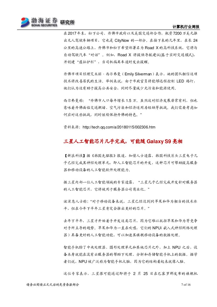 渤海证券：计算机行业周报：人工智能应用加快推进，行业长期布局正当其时_第7页